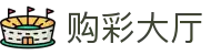 购彩大厅 · 官方频道 / 实时开奖 权威同步